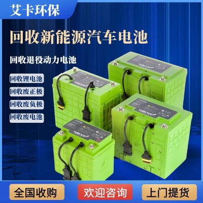 回收报废新能源汽车 全国上门收购退役动力锂离子电池