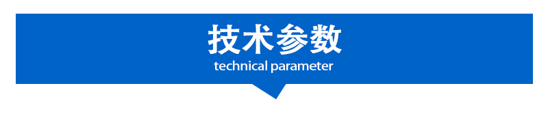技术参数