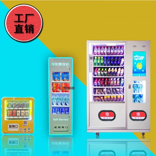 自动售货机 商用扫码自动售货机 零食饮料无人自助贩卖机