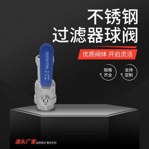 不锈钢过滤器球阀