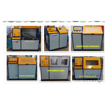 耐压试验台 气密性试验台 爆破试验机 水压试验机供应