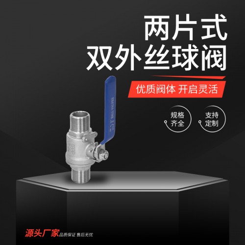 两片式双外丝球阀
