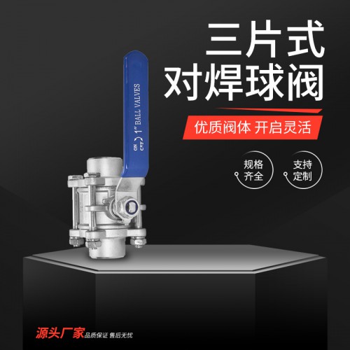 三片式对焊球阀