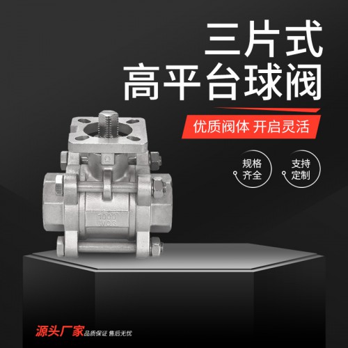 三片式高平台球阀