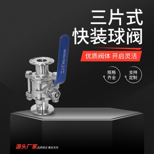 三片式快装球阀