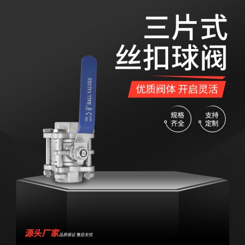 三片式丝扣球阀