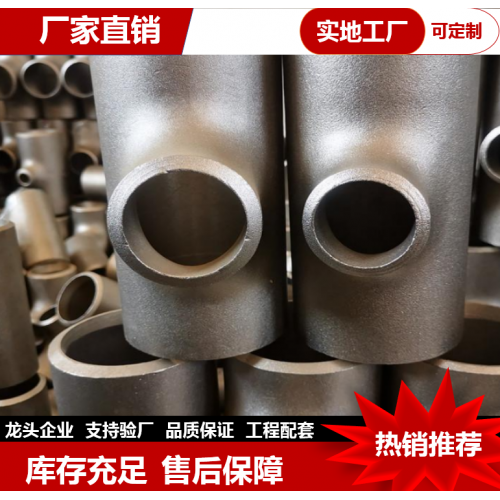 不锈钢碳钢异型三通 冲压对焊管件 无缝对焊