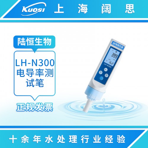 LH-N300电导率测试笔 便携式电导率计水质检测仪