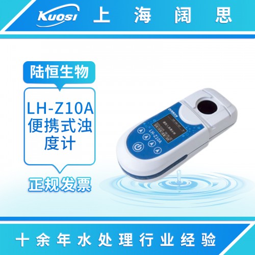 LH-Z10A便携式浊度计 泳池水质分析仪 浊度测试仪测定仪