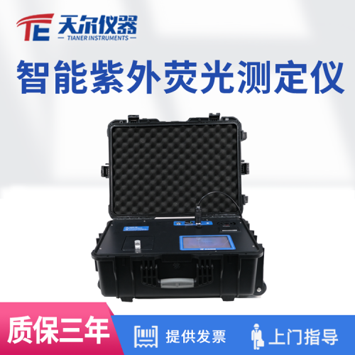 智能紫外荧光测定仪 天尔水质检测仪器厂家