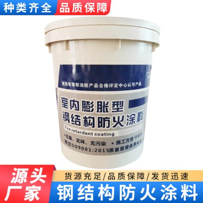 钢结构防火涂料 室内室外膨胀隔热阻燃 厚型薄型膨胀型