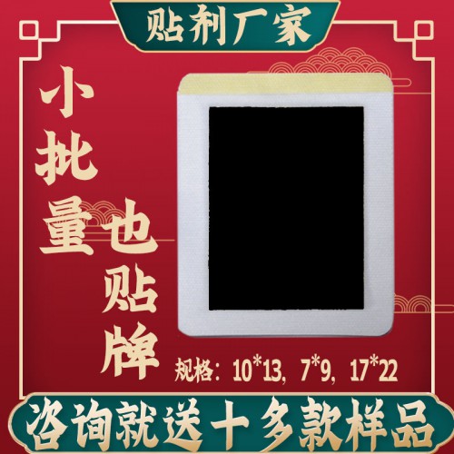 统手工老黑膏 腰颈椎肩周膏药贴 膏药加工厂