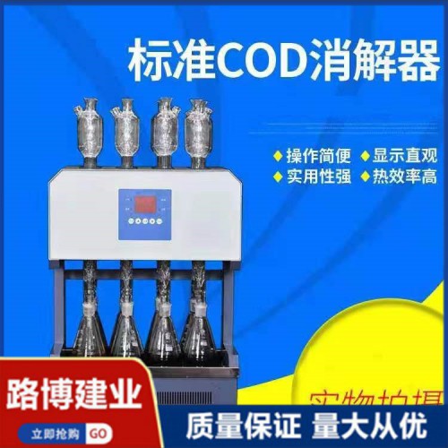 经济实用  国标法COD 恒温加热器 LB-101C