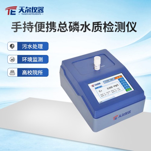 手持便携式总磷水质检测仪 天尔水质检测仪器