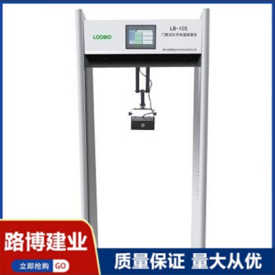 LB-105 快速通过 门框式红外体温检测仪