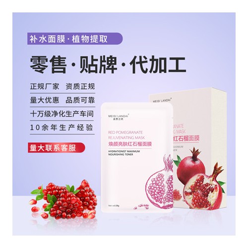 红石榴补水保湿面膜 加工定制厂家一件代发