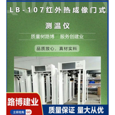 LB-107 体温自动筛查 门框式红外热成像测温仪