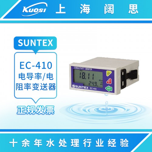 SUNTEX工业在线电导率仪EC-410 电阻率变送器