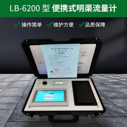 LB-6200便携手提式超声波明渠流量计 超声波明渠流量计