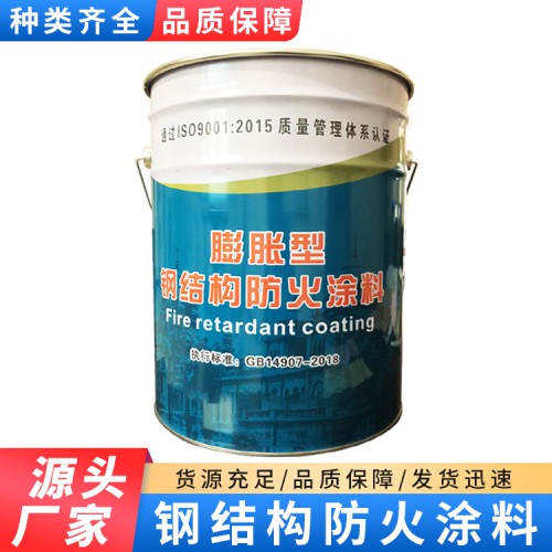 防火涂料 室内外膨胀钢结构防火涂料 隔热阻燃 厂家直销