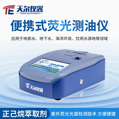便携式测油仪 紫外智能荧光测油仪 天尔水质仪器厂家