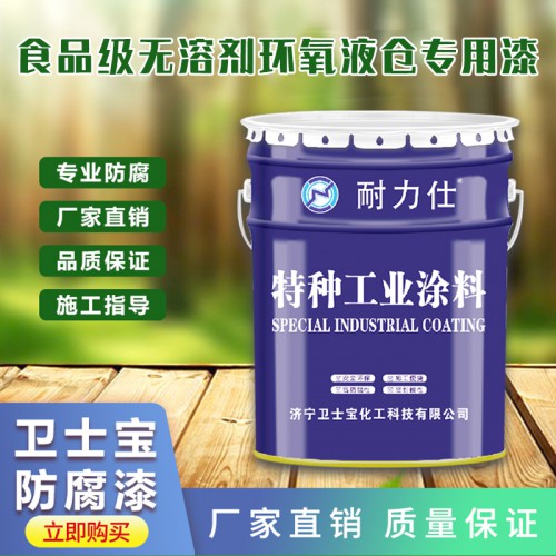 环氧液仓专用漆 食品级无溶剂环氧液仓专用漆
