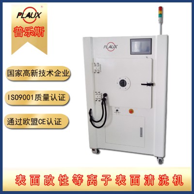表面改性等离子清洗机
