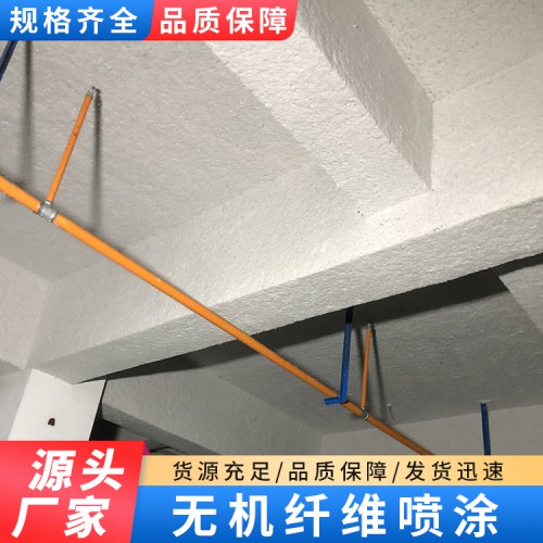 超细无机纤维喷涂 硬质无机纤维喷涂 矿物纤维喷涂 厂家直销