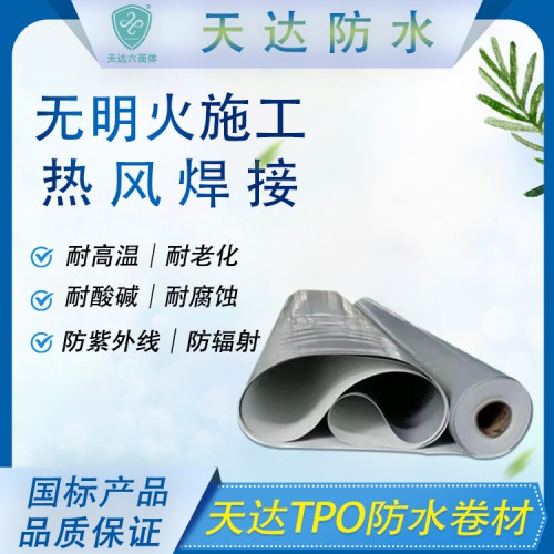 钢结构柔性屋面TPO防水卷材P型不用火烤的防水卷材非沥青