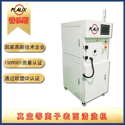 真空等离子清洗机