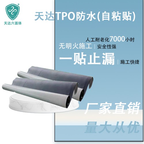 高分子自粘胶膜非沥青基地下基坑底板侧墙车库顶板TPO防水卷材