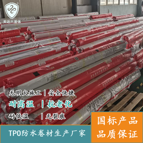 热塑性聚烯烃 TPO防水卷材 厂家直销 优先发货