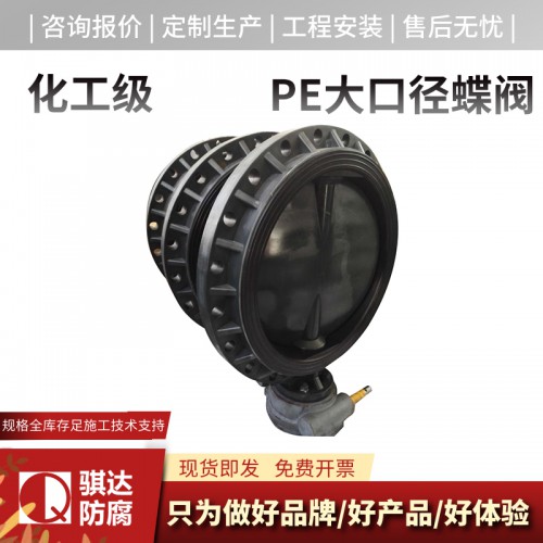 hdpe蝶阀价格 塑料pe阀门厂家