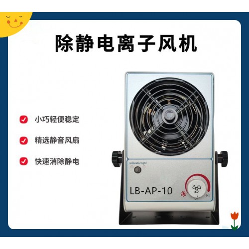 LB-AP-10 除静电器  中和静电迅速 高压发生器