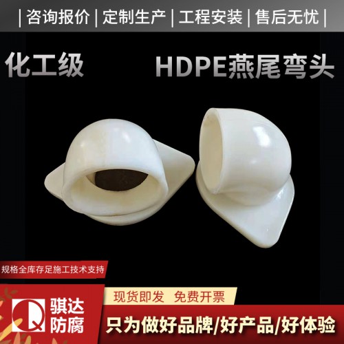 hdpe燕尾弯头价格  hdpe燕尾弯头厂家  pe弯头规格