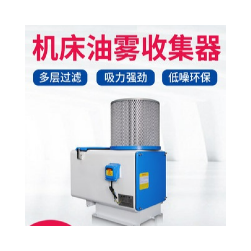 油雾收集器  机床油雾收集器