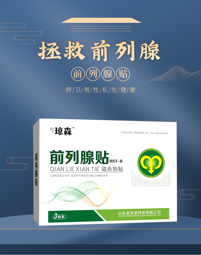 前列腺贴_01