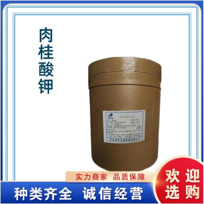 肉桂酸钾 99%高含量 防腐剂 生产供应