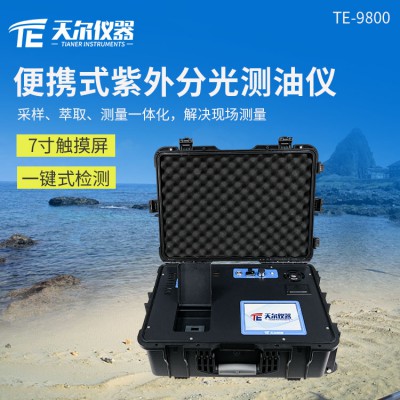 便携式紫外测油仪 红外分光石油水中油检测仪器