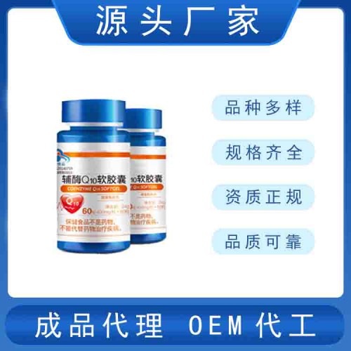 辅酶Q10工厂贴牌代加工  辅酶Q10工厂贴牌代加工