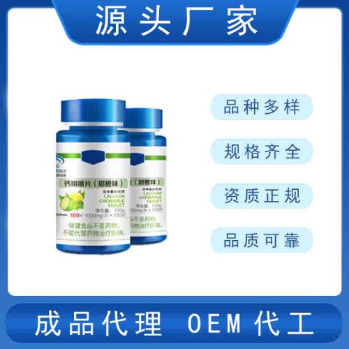 钙片加工厂家生产定制   钙片工厂贴牌代加工