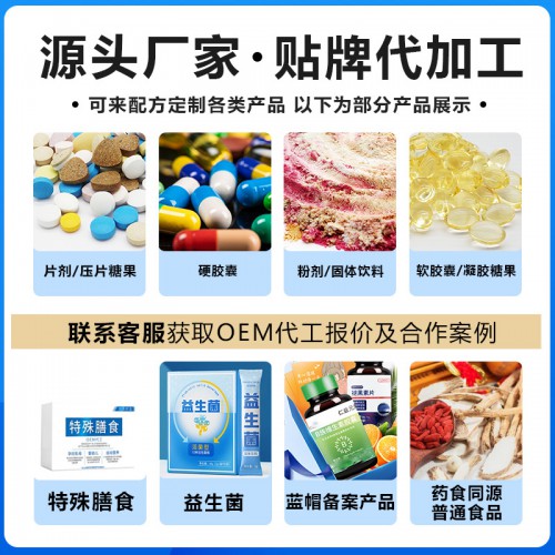功能食品加工厂家生产定制  功能食品工厂贴牌代加工