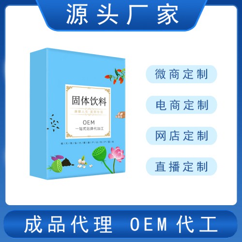 固体饮料加工厂家生产定制  固体饮料工厂贴牌代加工