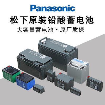 松  下  蓄电池LC-P1238ST 12V38AH