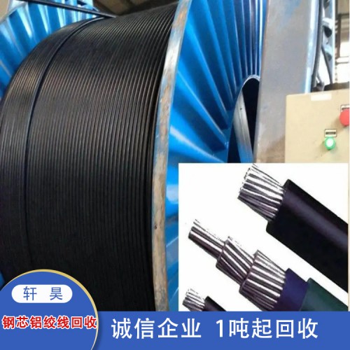 河北钢芯铝绞线回收 张家口架空线回收上门