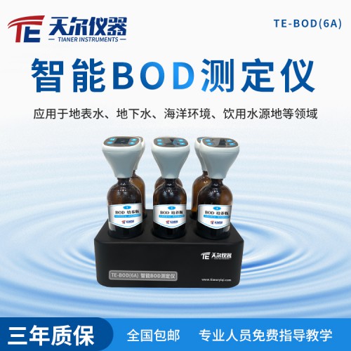 bod测定仪 天尔BOD快速测定仪 bod5检测仪厂家