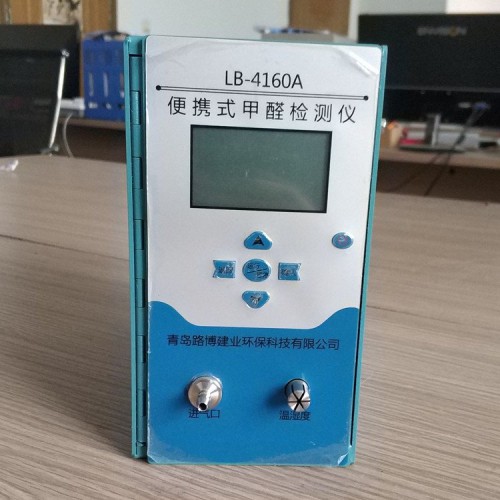 LB-4160A 大量程宽范围便携式甲醛分析仪  甲醛检测仪