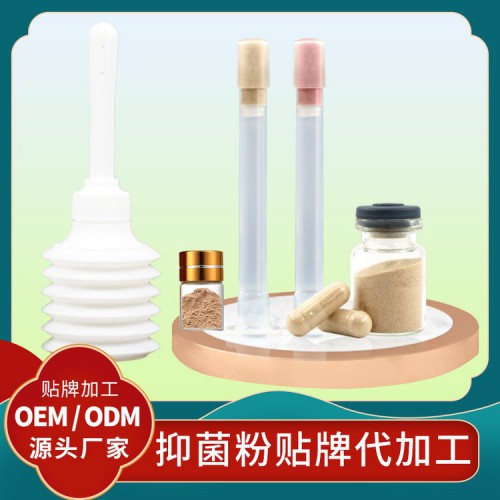 妇科抑菌粉oem贴牌 清洁抑菌凝胶代加工