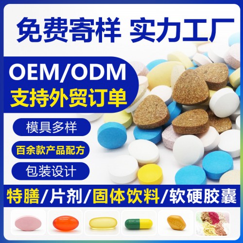 食品片剂oem压片糖果胶囊粉剂来样贴牌代加工定制