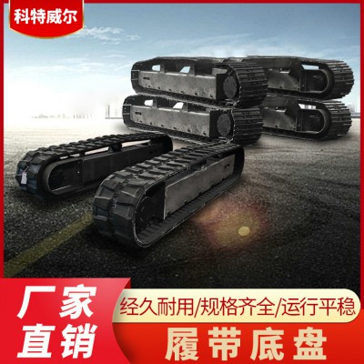 履带底盘 矿山用工程橡胶行走底盘 大载重钢制履带底盘